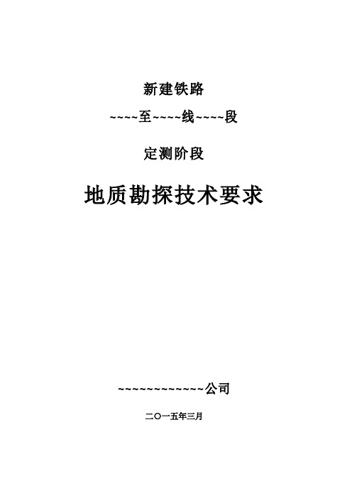 新建铁路(高铁)定测阶段勘探技术要求