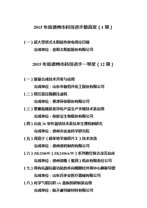 2015德州科技进步最高奖1项