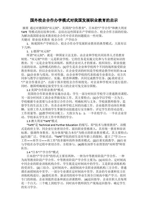 国外校企合作办学模式对我国发展职业教育的启示