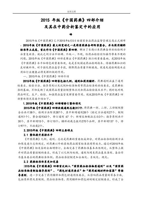 2015版《中国药典》四部介绍及其在中药的分析报告鉴定中地应用