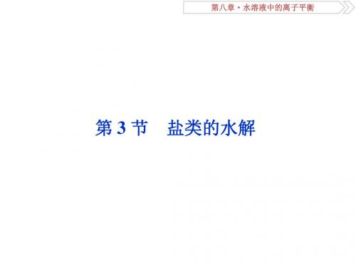 2019版高考化学总复习第8章水溶液中的离子平衡第3节盐