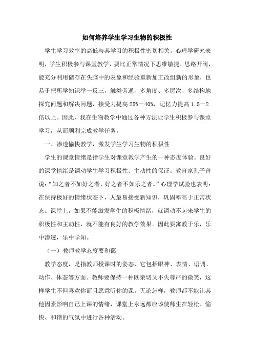 如何培养学生学习生物的积极性