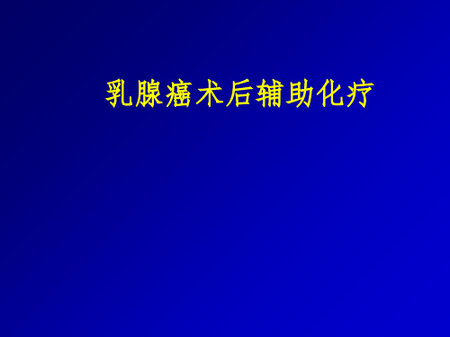 《乳腺癌辅助化疗》PPT课件