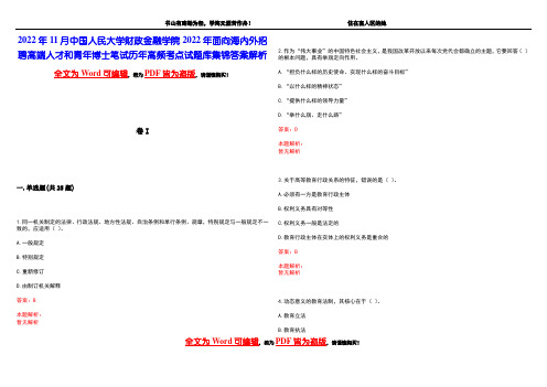 2022年11月中国人民大学财政金融学院2022年面向海内外招聘高端人才和青年博士笔试历年高频考点试