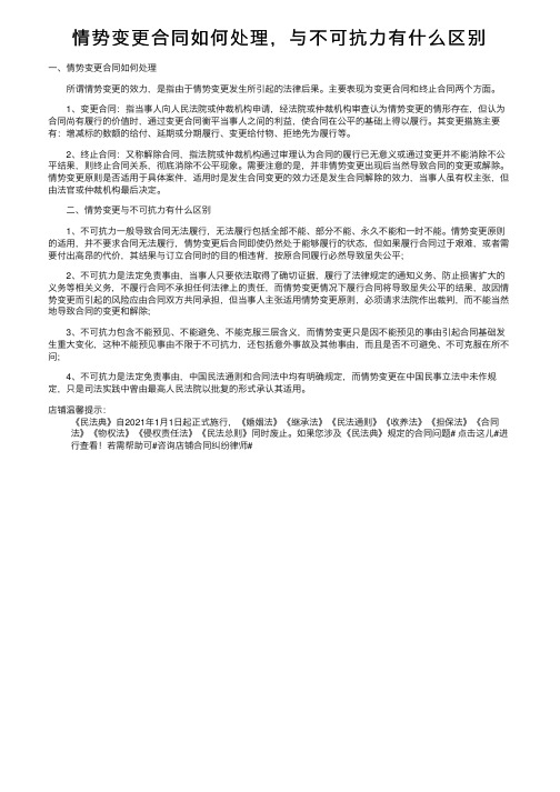 情势变更合同如何处理，与不可抗力有什么区别