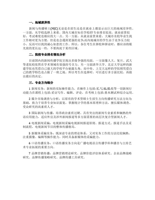 新闻与传播专业硕士择校标准