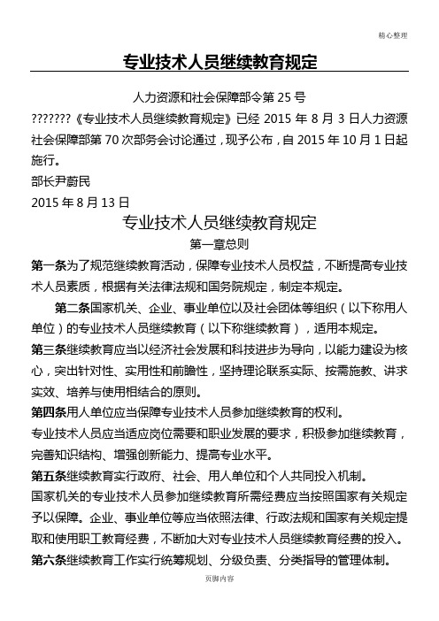 2015年10月01日 专业技术人员继续教育规定(人力资源和社会保障部令第25号)