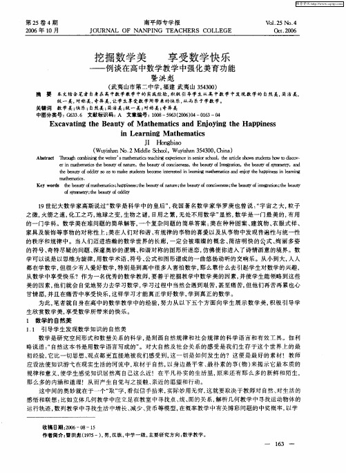 挖掘数学美 享受数学快乐——例谈在高中数学教学中强化美育功能