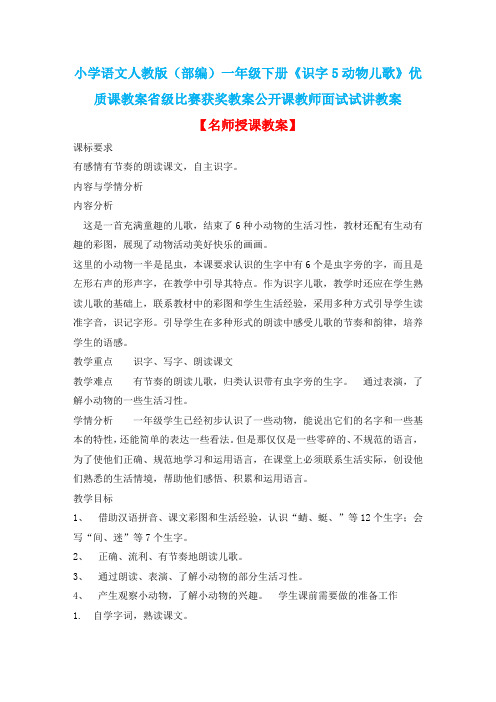 小学语文人教版(部编)一年级下册《识字5动物儿歌》优质课省级比赛获奖教案公开课教师面试试讲教案n042