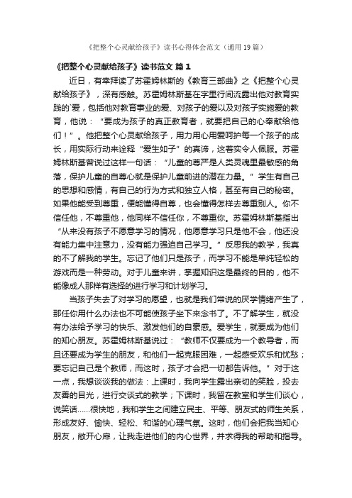 《把整个心灵献给孩子》读书心得体会范文（通用19篇）