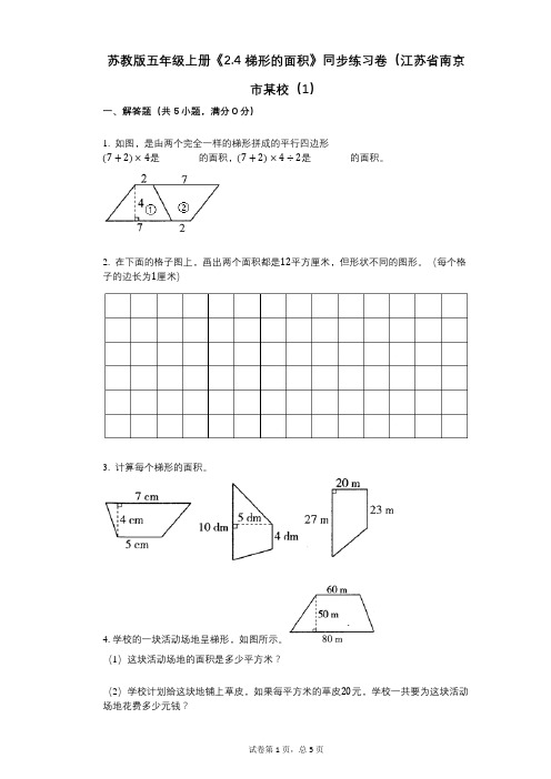 苏教版五年级上册《24_梯形的面积》小学数学-有答案-同步练习卷(江苏省南京市某校(1)