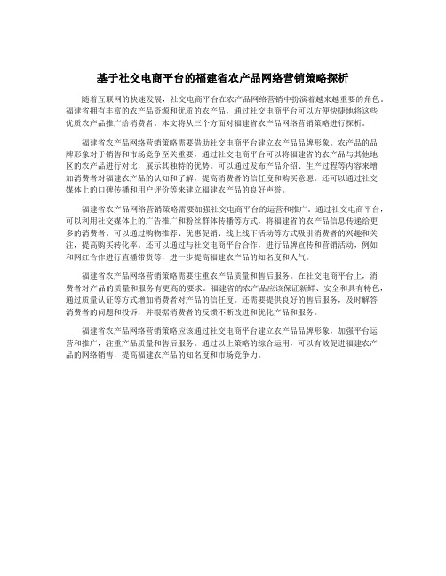 基于社交电商平台的福建省农产品网络营销策略探析