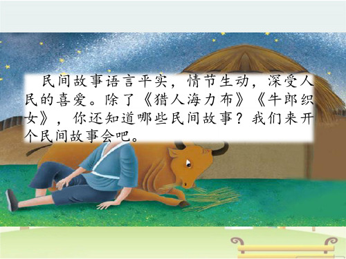 2019秋部编版语文五年级上册.口语交际:讲民间故事 (2)
