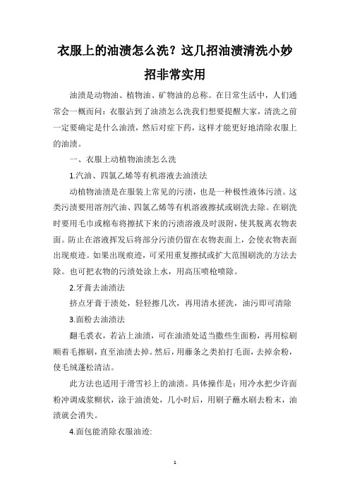 衣服上的油渍怎么洗？这几招油渍清洗小妙招非常实用