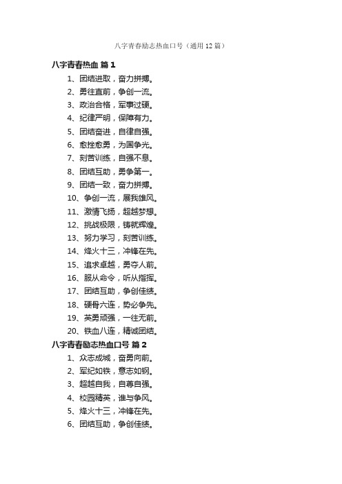 八字青春励志热血口号（通用12篇）