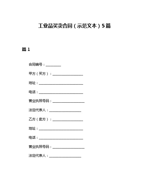 工业品买卖合同(示范文本)5篇