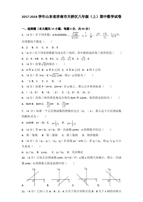 2017-2018年山东省济南市天桥区八年级(上)数学期中试卷及参考答案