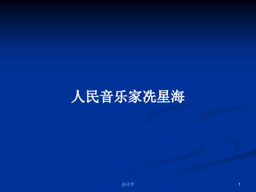 人民音乐家冼星海PPT学习教案