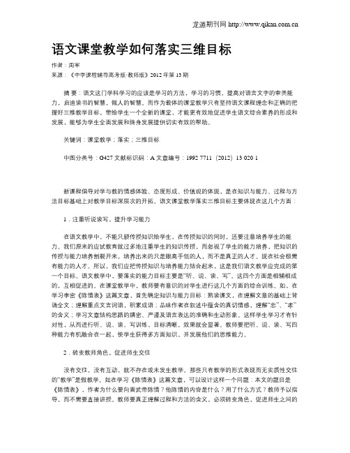 语文课堂教学如何落实三维目标