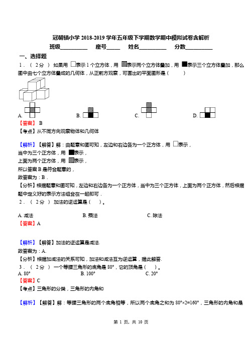 冠朝镇小学2018-2019学年五年级下学期数学期中模拟试卷含解析