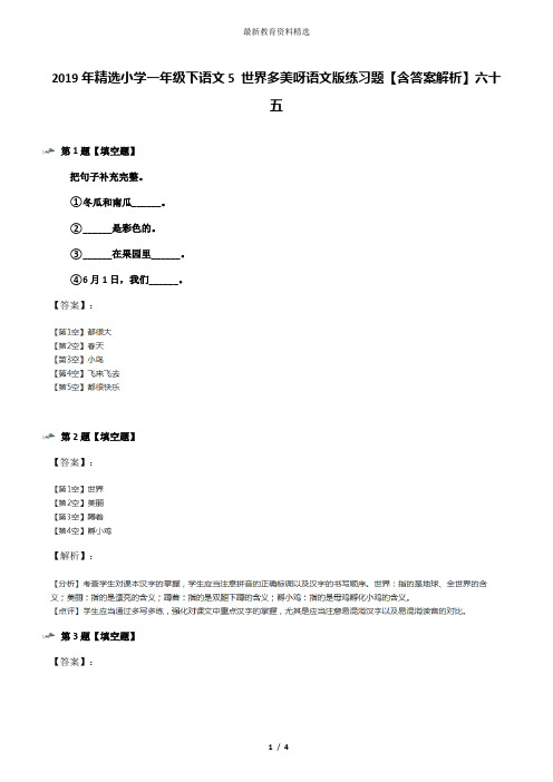 2019年精选小学一年级下语文5 世界多美呀语文版练习题【含答案解析】六十五