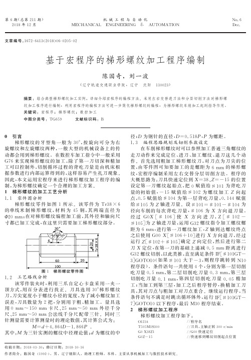 基于宏程序的梯形螺纹加工程序编制