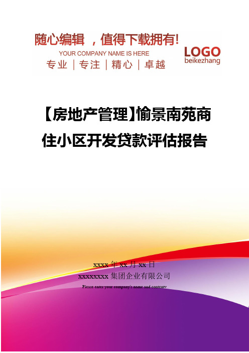 精编【房地产管理】愉景南苑商住小区开发贷款评估报告