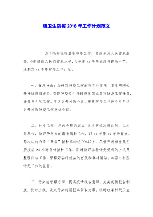 镇卫生防疫2018年工作计划范文