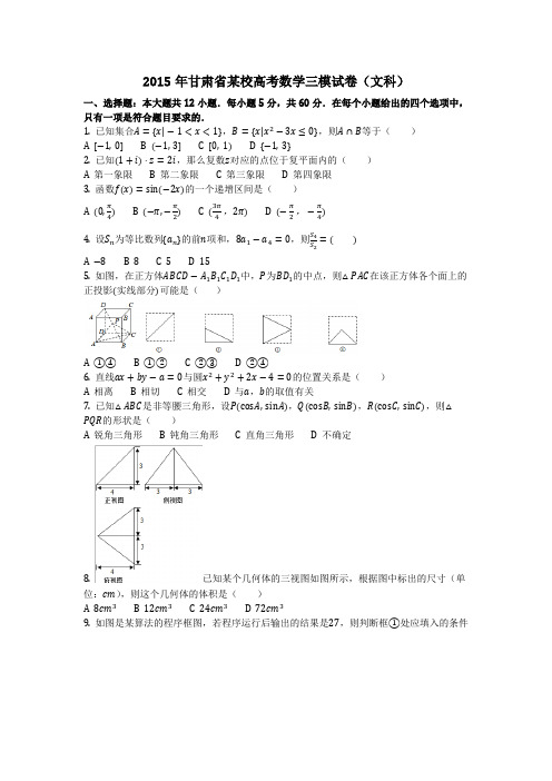 数学_2015年甘肃省某校高考数学三模试卷(文科)(含答案)