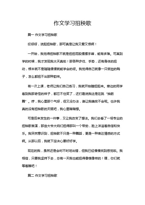 作文学习扭秧歌