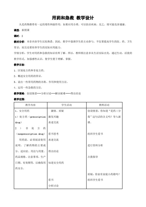 人教版-生物-八年级下册-初中生物人教版八年级下册8.2用药和急救教案