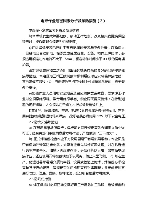 电焊作业危害因素分析及预防措施（2）