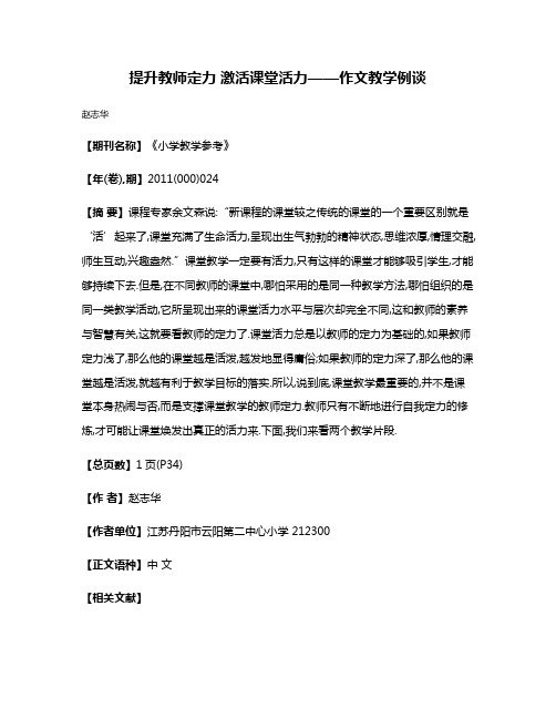 提升教师定力 激活课堂活力——作文教学例谈