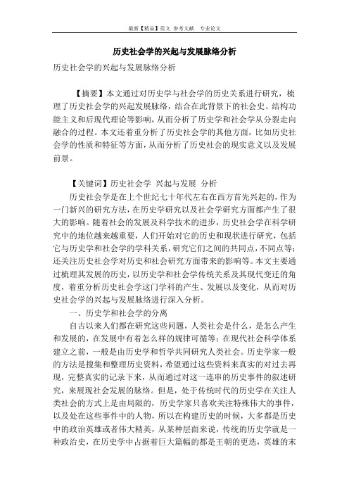 历史社会学的兴起与发展脉络分析