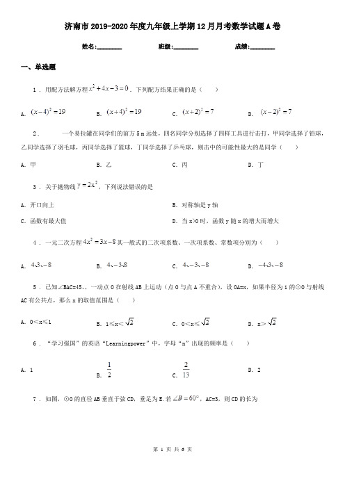 济南市2019-2020年度九年级上学期12月月考数学试题A卷