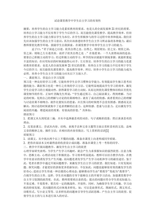 试论课堂教学中学生自主学习的有效性1