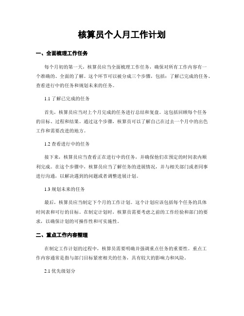 核算员个人月工作计划