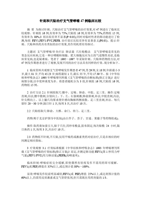 针刺和穴贴治疗支气管哮喘47例临床比较