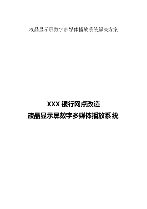 液晶显示屏数字多媒体播放系统解决方案