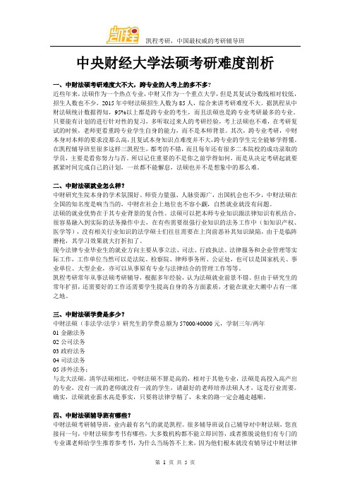 中央财经大学法硕考研难度剖析