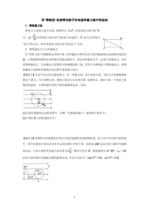 用“等效法”处理带电粒子在电场和重力场中的运动