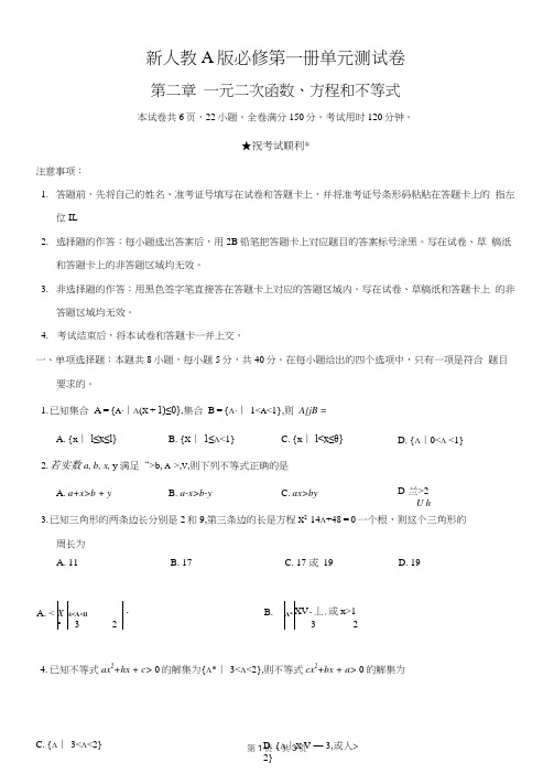 第二章一元二次函数、方程和不等式单元测试卷-新人教A版高中数学必修第一册