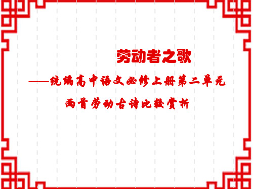 人教版高中语文必修下册 劳动者之歌——两首劳动古诗的比较阅读(张西云)