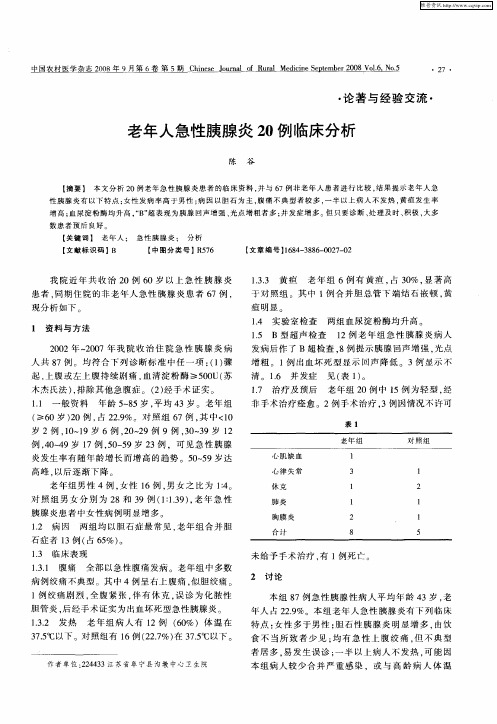 老年人急性胰腺炎20例临床分析