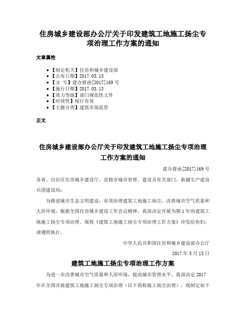 住房城乡建设部办公厅关于印发建筑工地施工扬尘专项治理工作方案的通知