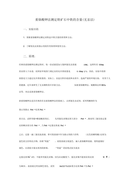 铁矿石中铁含量测定方案