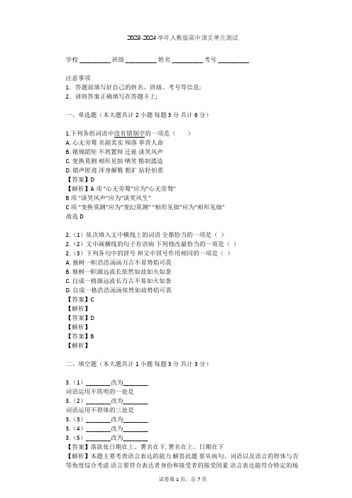 2023-2024学年高中语文人教版必修2第一单元单元测试(含答案解析)