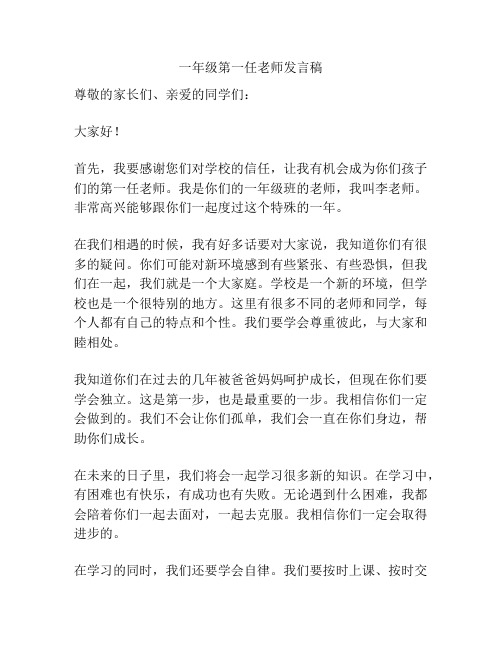 一年级第一任老师发言稿