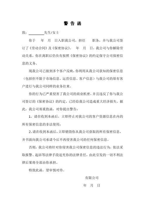 关于离职员工违反保密约定的警告函(实用范文)