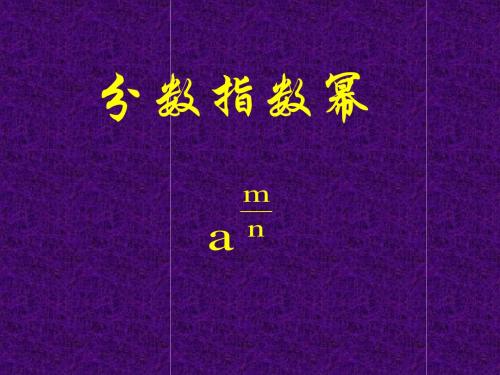 高中数学课件归纳必修1必修1第二章基本初等函数(Ⅰ)分数指数幂